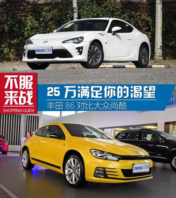 丰田86和大众尚酷,入手一台全新丰田86