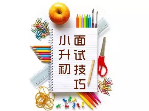 模拟小升初面试,名校小升初模拟面试