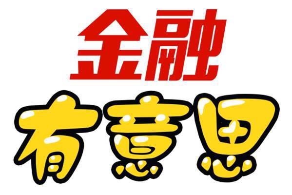 一个有趣的金融学者，一本有趣的金融评论