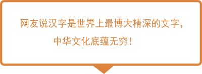 厉害了，我大汉语果然博大精深！
