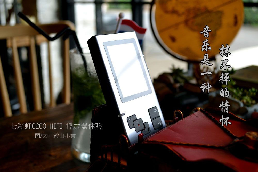 音乐是一种抹不掉的情怀,七彩虹C200HIFI*放播**器体验。