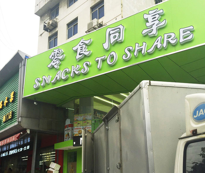 镇江方家湾网红零食铺,镇江十全十美零食店