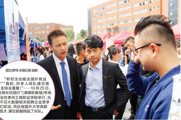 国外大学走进清镇职教城揽才职校生接地气更受欢迎