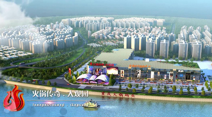 火天下--火锅传奇大观园--未来十年重庆美食新地标