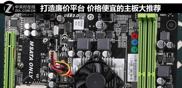 打造最便宜的电脑,低成本打造平台