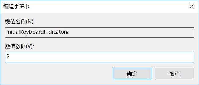 win10开机数字键盘锁怎么恢复,win10如何设置默认打开小数字键盘