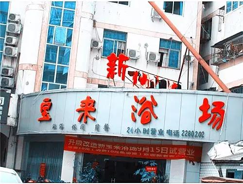 阜阳值得打卡的洗浴中心,阜阳最好玩的足浴地方