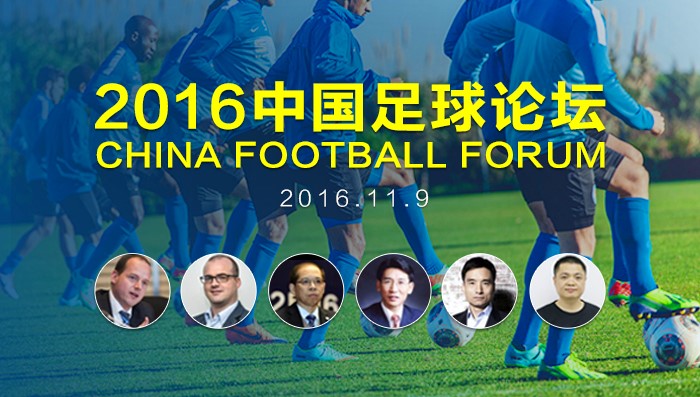 足球论坛开幕式,中国足球论坛2017