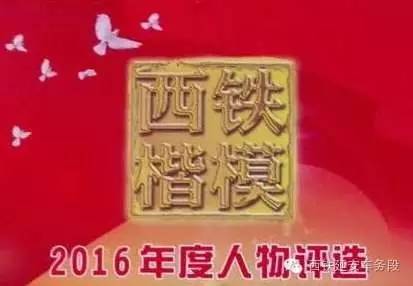 西铁楷模2021年度先进事迹,西铁楷模个人事迹简介