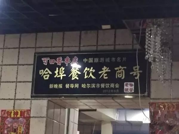 哈尔滨这十家苍蝇馆子,哈尔滨出名的俄罗斯湖滨餐厅