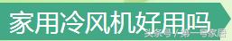 家用冷风机制冷效果怎么样,家用冷风机制冷效果好吗
