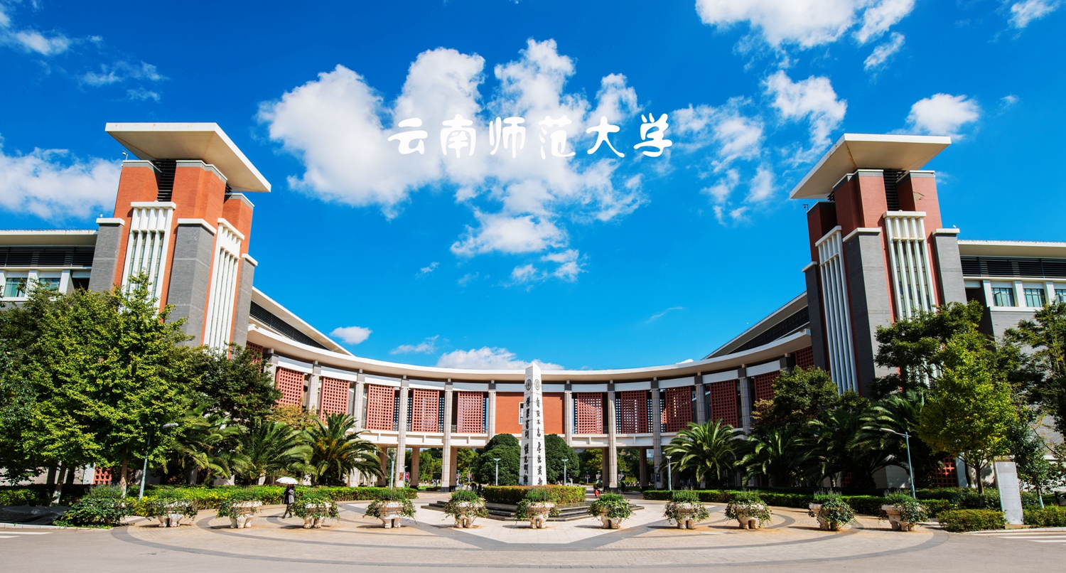 浜戝崡甯堣寖澶у鍛堣础鏍″尯,浜戝崡甯堣寖澶у