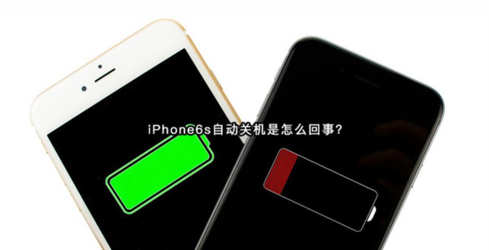 iphone6s自动关机故障,iphone6s自动关机后不显示充电