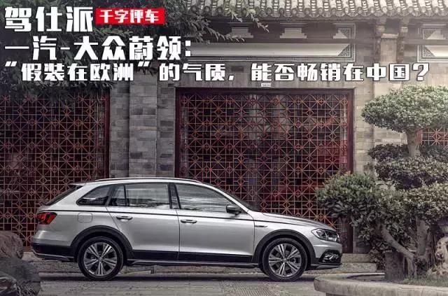 从顶部看一汽大众蔚领,大众蔚领还出新车吗