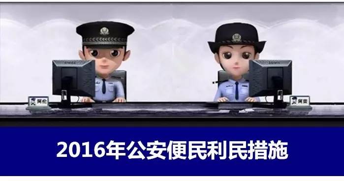 公安部关于便民利民措施,公安机关便民利民工作措施信息
