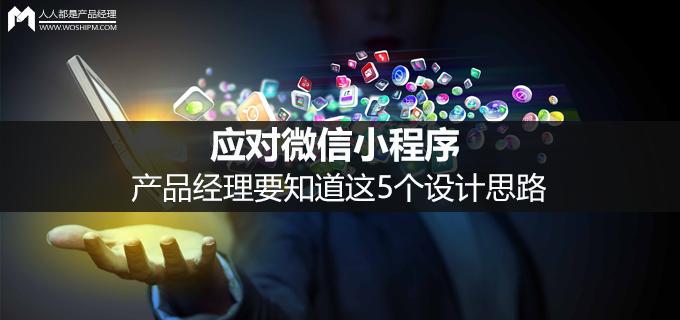 小程序内容策划方案,运营微信小程序需要把握哪些策略