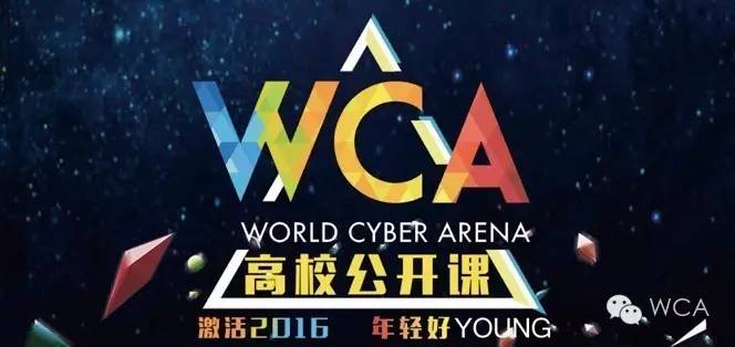 WCA2016电竞高校公开课走进中科大共享电竞盛宴