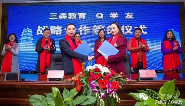 喜讯：三森教育与Q学友成功签署战略合作协议！