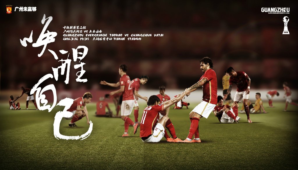 广州恒大海报集锦,广州恒大淘宝队壁纸