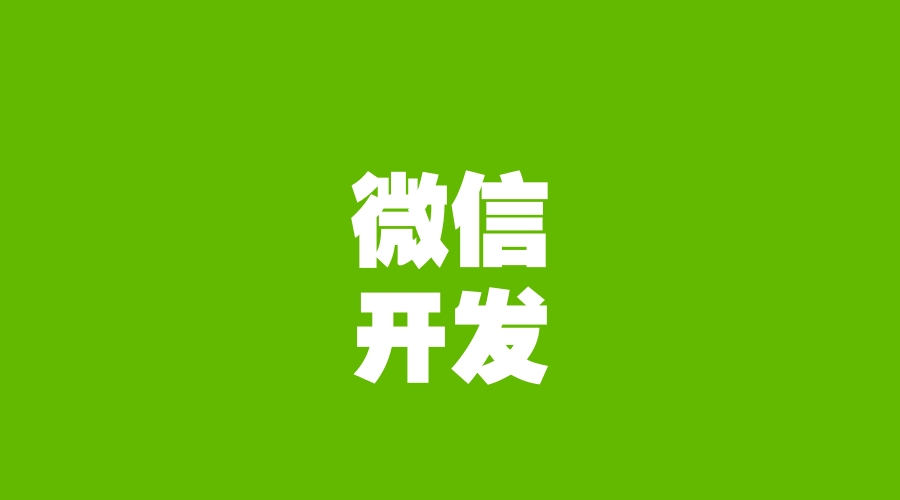 微信可以开发红包类小程序么,微信红包开发教程