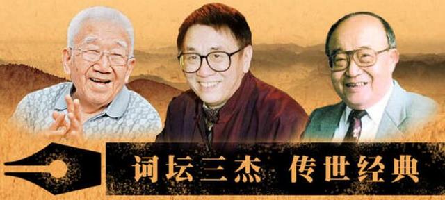 词坛三杰内地词圣,乔羽词坛泰斗台湾