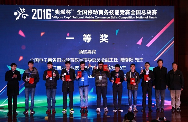 2016年“奥派杯”全国移动商务技能竞赛总决赛圆满落幕
