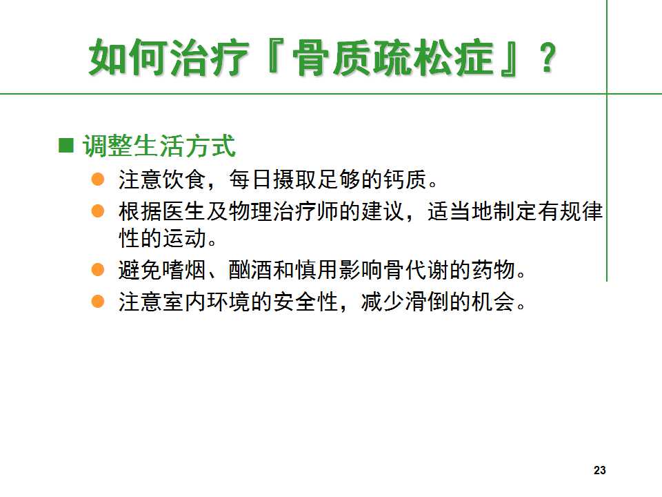 人到中年后骨质疏松要怎么治,中老年人骨质疏松该怎么办