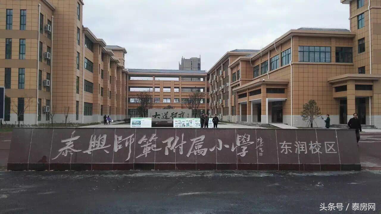 泰兴市泰师附小东润校区,泰兴市泰师附小主校区