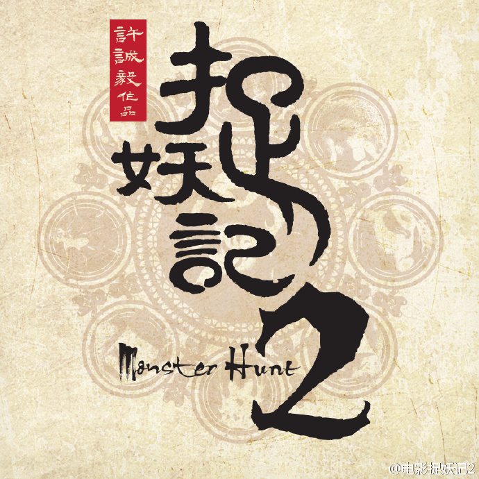 梁朝伟宋小宝X玖少年团都加盟《捉妖记2》，这混搭阵容第一次见