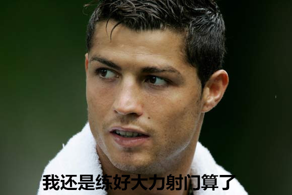 c罗大空翼区别,c罗和各大球星