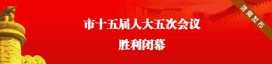 市十三届人大二次会议胜利闭幕,市十七届人大五次会议胜利闭幕