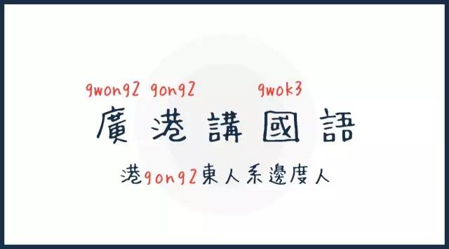 你讲的粤语怎么说,你讲咩粤语怎么说