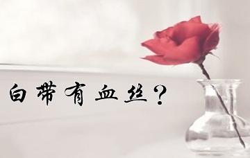 孕中期阴道炎白带里有血丝,孕中期白带黄绿色怎么治疗