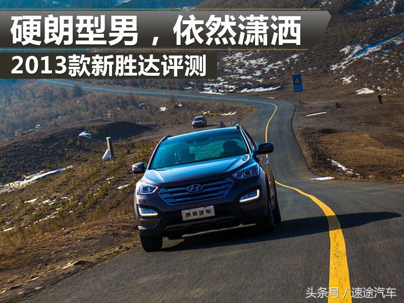 全新胜达2013款测试,2013款全新胜达测评