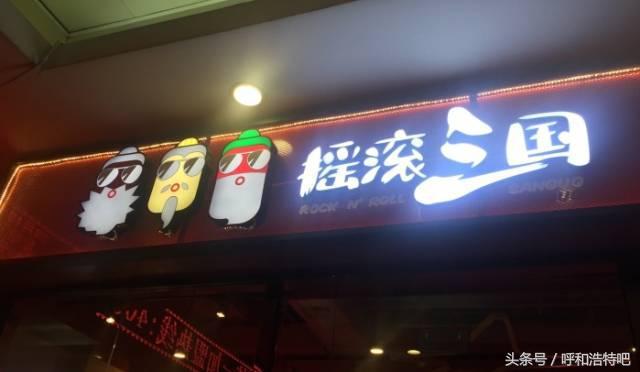 呼和浩特哪家麻辣烫最好,呼和浩特麻辣烫哪家最好