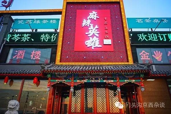 门头沟人吃火锅奔这儿！新开麻辣英雄火锅城所有菜品一律八折！