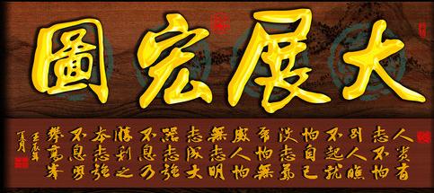 书法大展宏图欣赏,武模凯书法大展宏图
