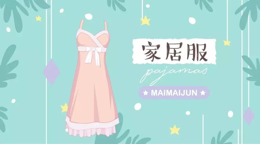 家居服合集|让你在家里也能做仙女