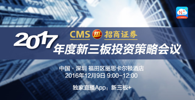 “新三板+”独家|招商证券孟群：蓄势待发，迎新求变