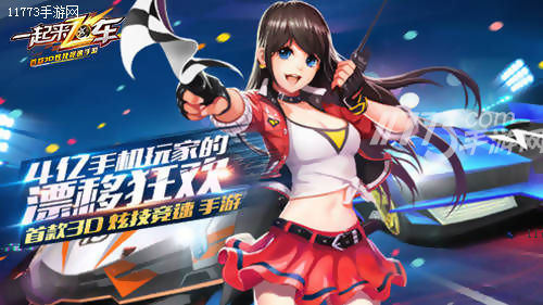 一起来飞车全球争霸赛,一起来飞车最早视频