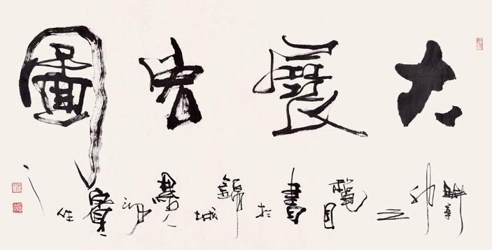 书法大展宏图欣赏,武模凯书法大展宏图