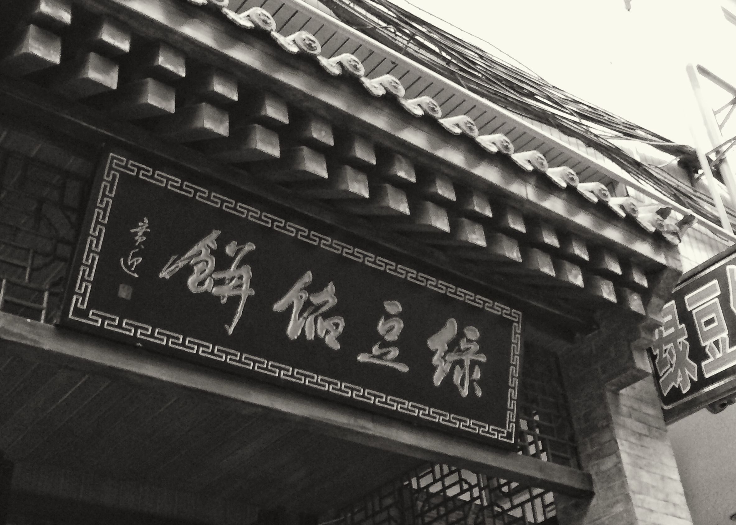 老字号绿豆馅饼,此店