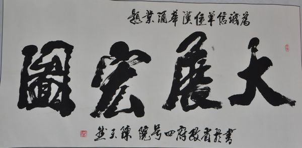 书法大展宏图欣赏,武模凯书法大展宏图
