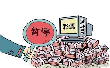 互联网停止售彩后的现状,互联网售彩放开了吗