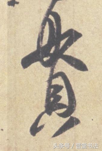 王羲之最有名的碑帖是什么,王羲之丧乱帖甚字写法