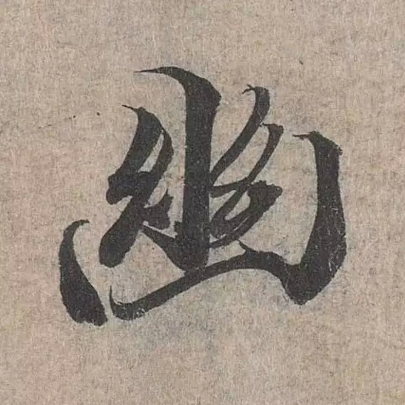 兰亭序单字高清放大欧体,兰亭序单字放大欣赏