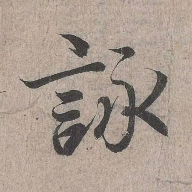 兰亭序单字高清放大欧体,兰亭序单字放大欣赏