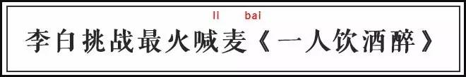 李白唱喊麦,有关李白的喊麦