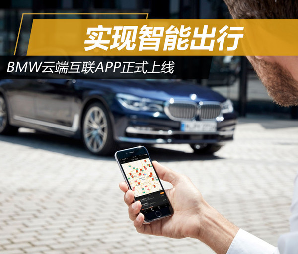 bmw云端互联app定位怎么用,宝马云端互联app官网