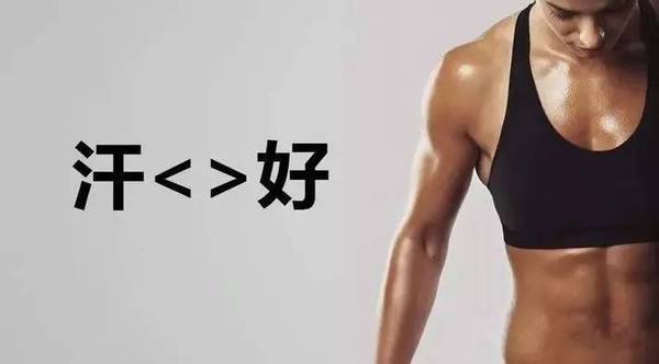 为什么有的人运动后不会出汗,运动后出汗不粘人是什么原因